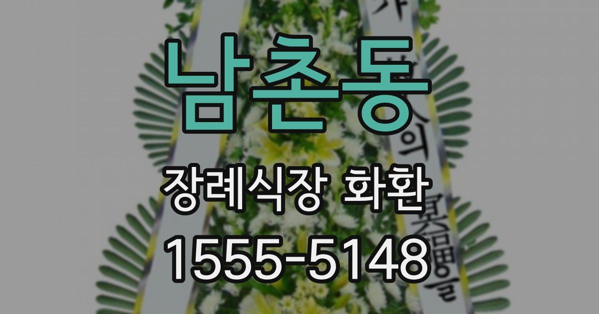 남촌동 장례식장 화환