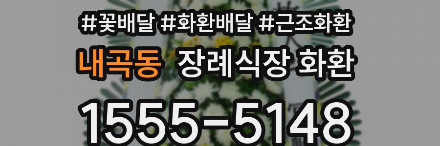 내곡동 장례식장 화환