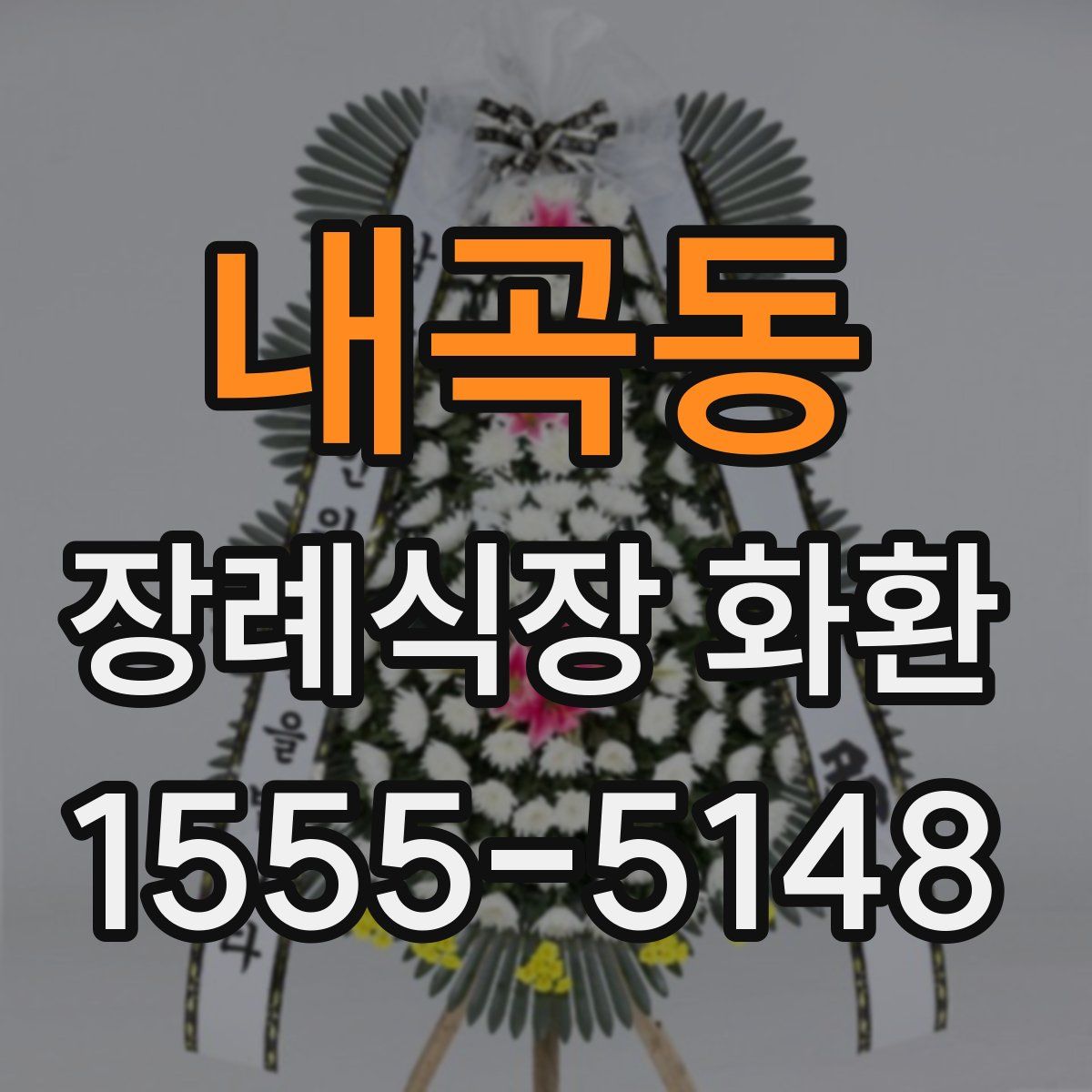 내곡동 장례식장 화환
