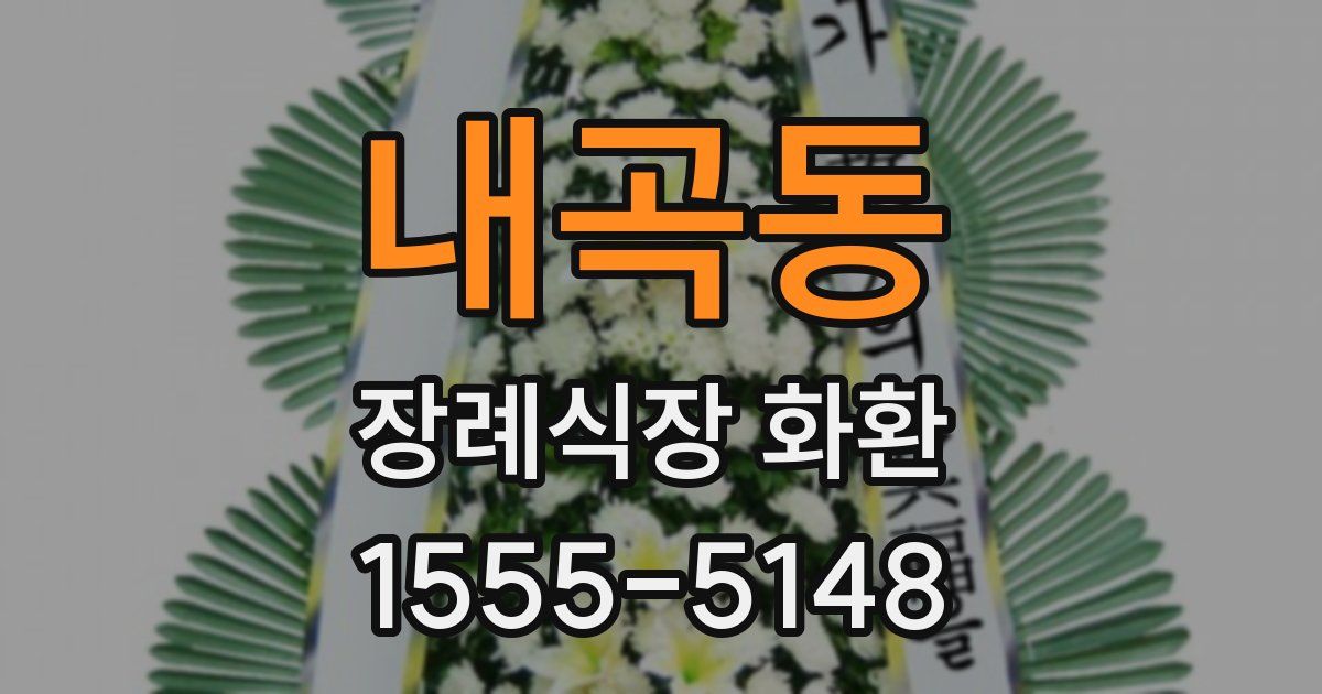 내곡동 장례식장 화환