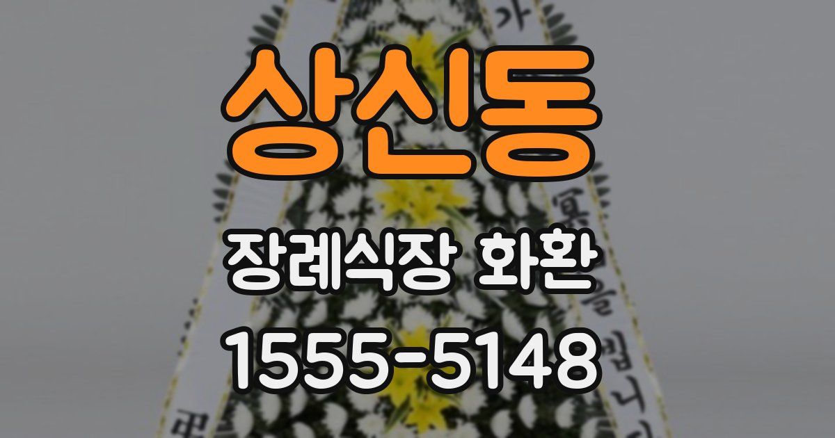 상신동 장례식장 화환