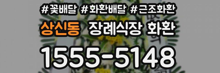 상신동 장례식장 화환