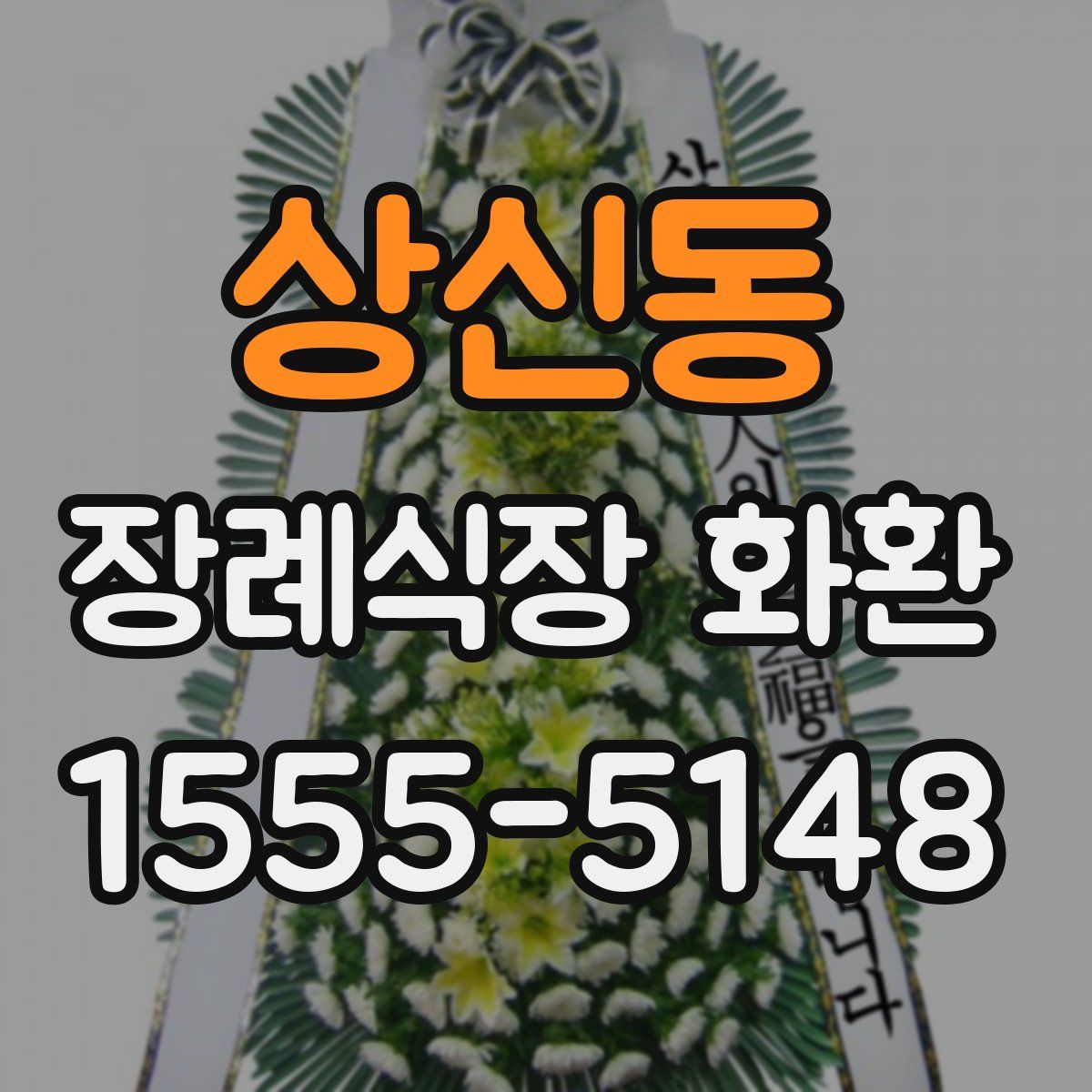 상신동 장례식장 화환