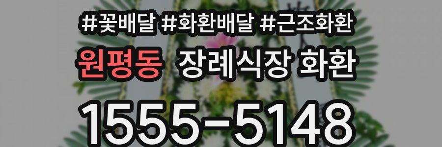 원평동 장례식장 화환