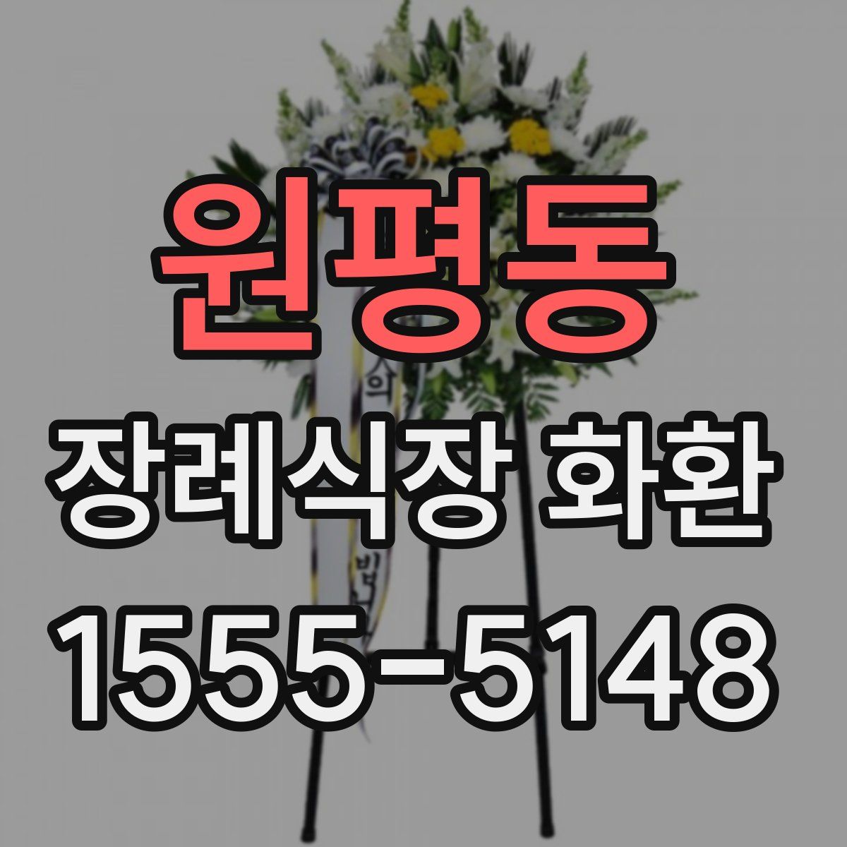 원평동 장례식장 화환