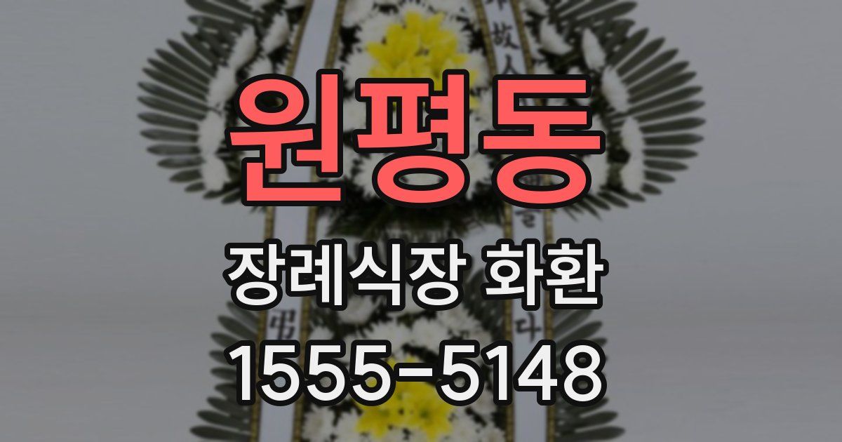 원평동 장례식장 화환