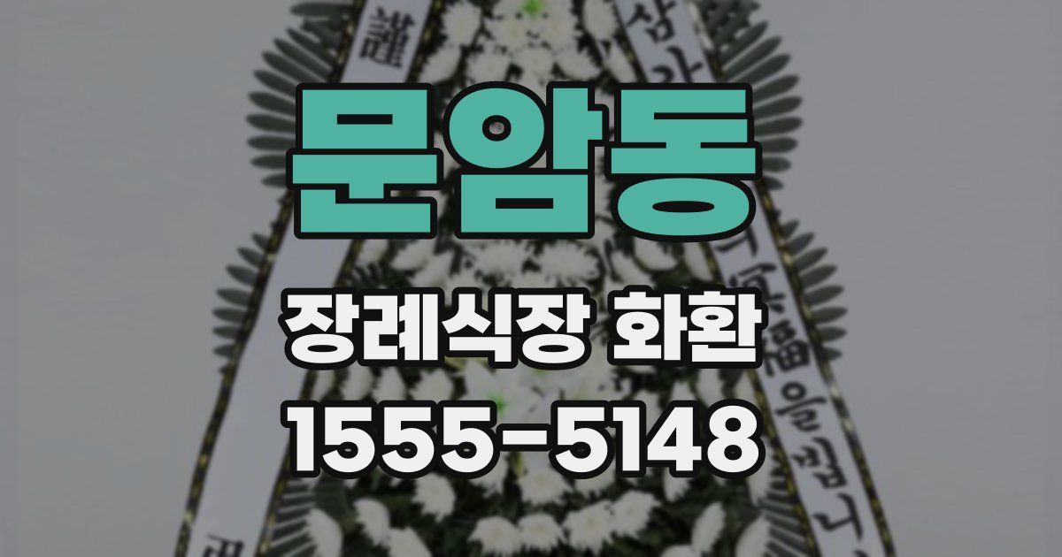문암동 장례식장 화환