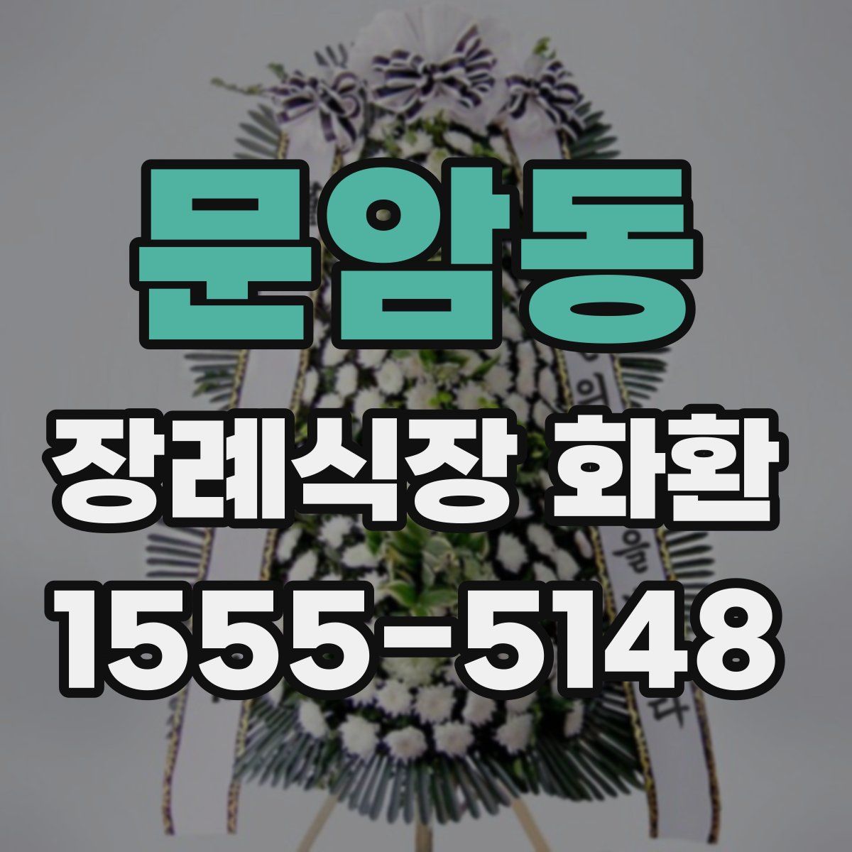 문암동 장례식장 화환