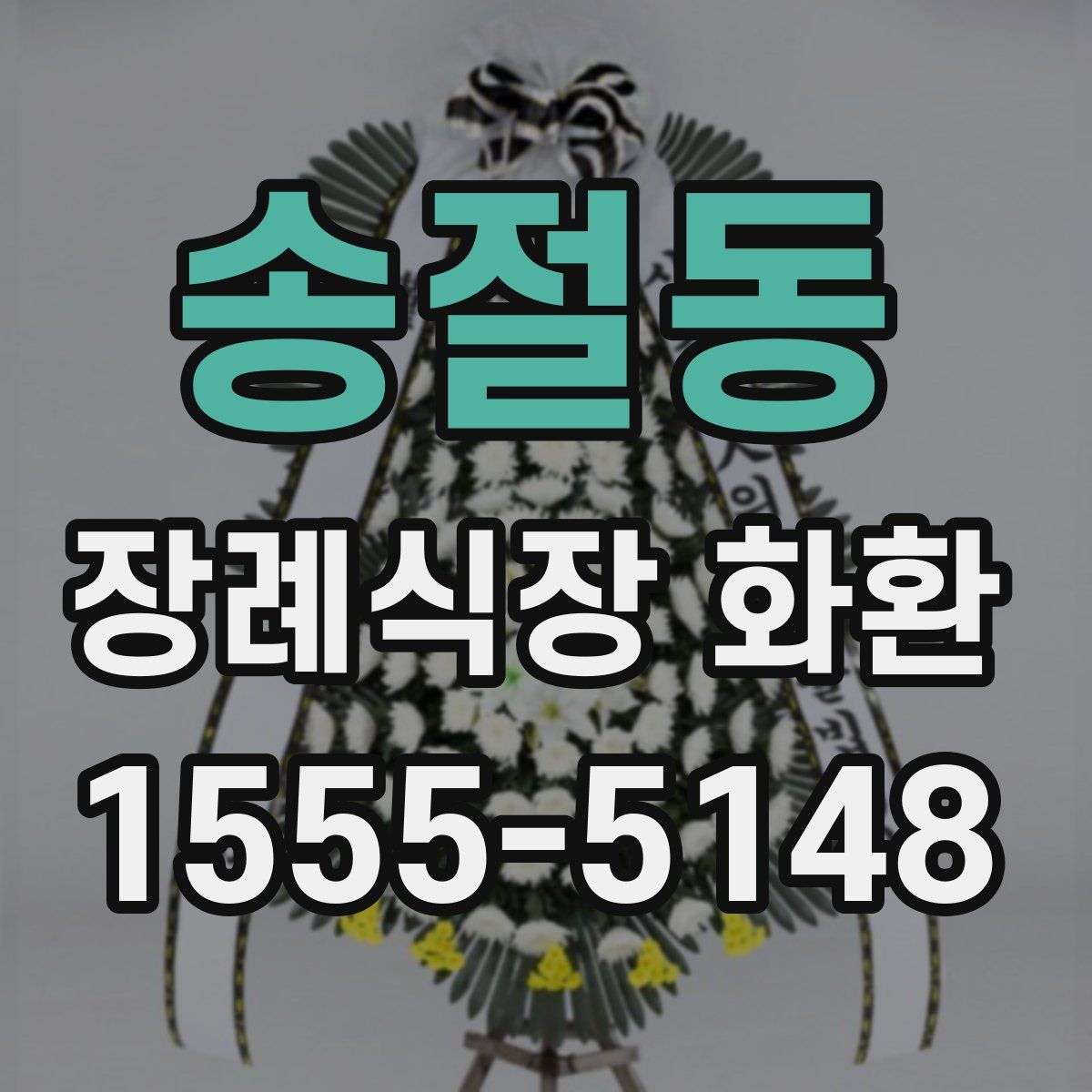 송절동 장례식장 화환