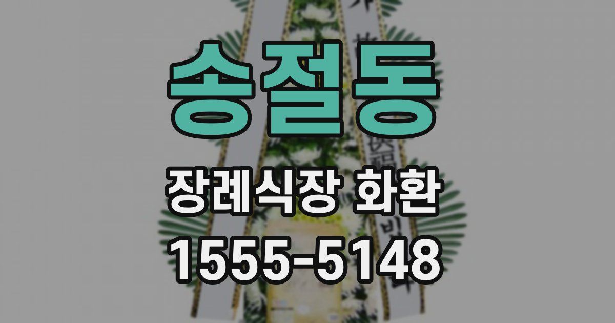 송절동 장례식장 화환