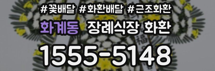 화계동 장례식장 화환