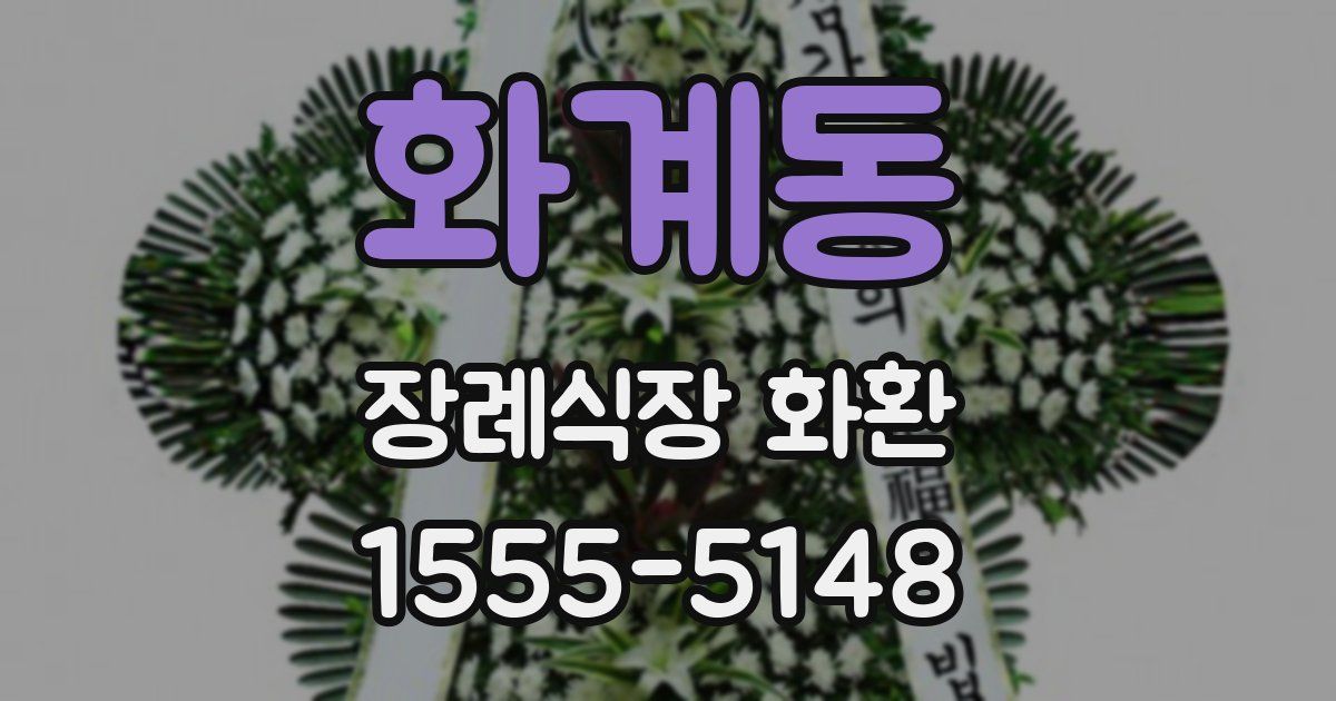 화계동 장례식장 화환
