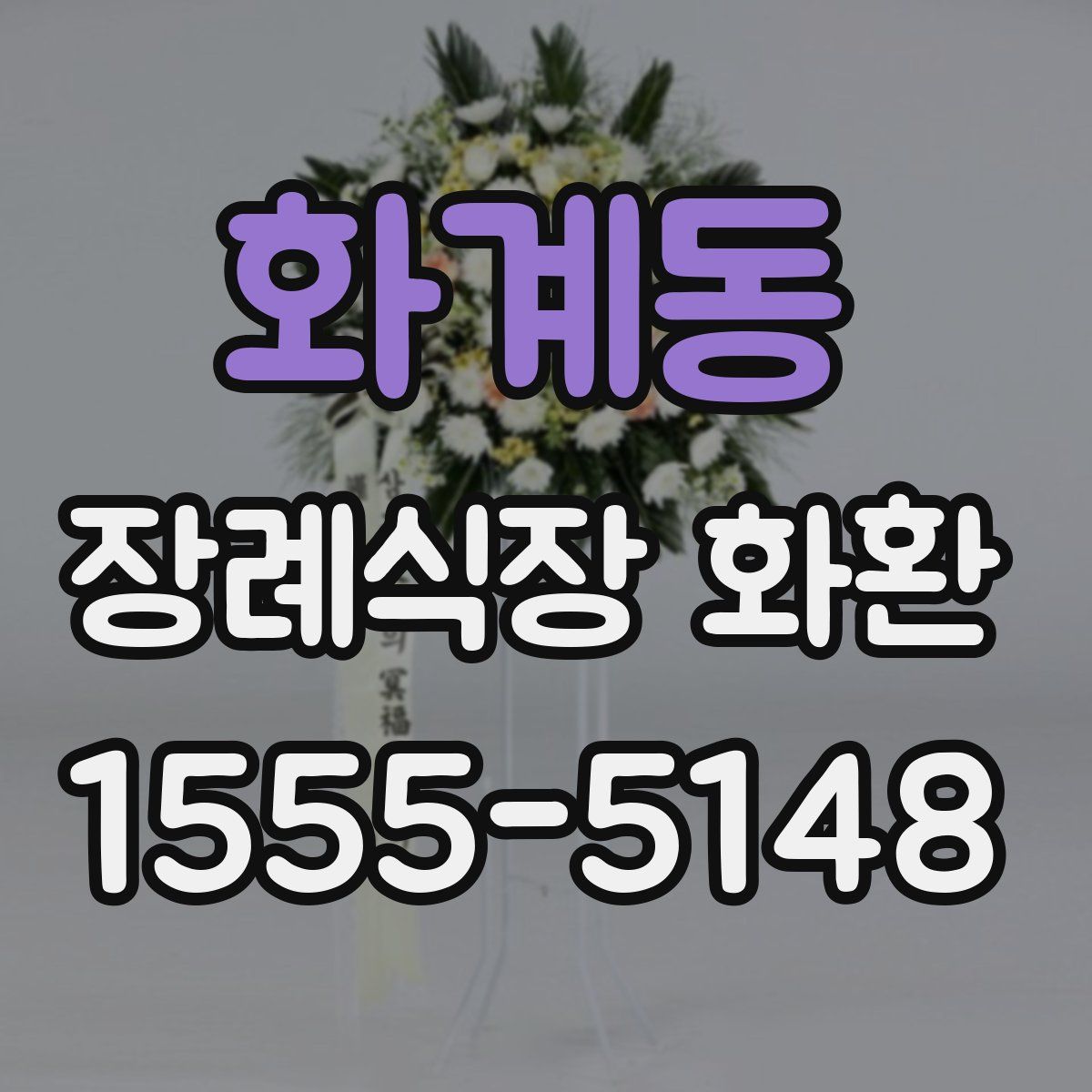 화계동 장례식장 화환