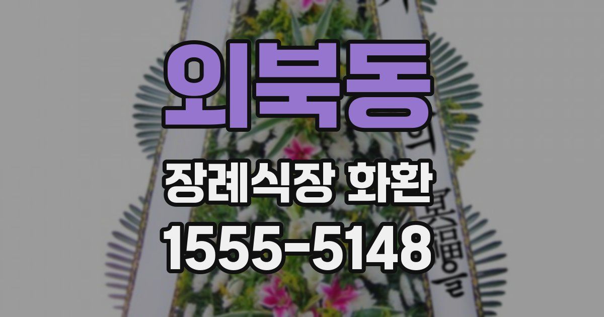 외북동 장례식장 화환