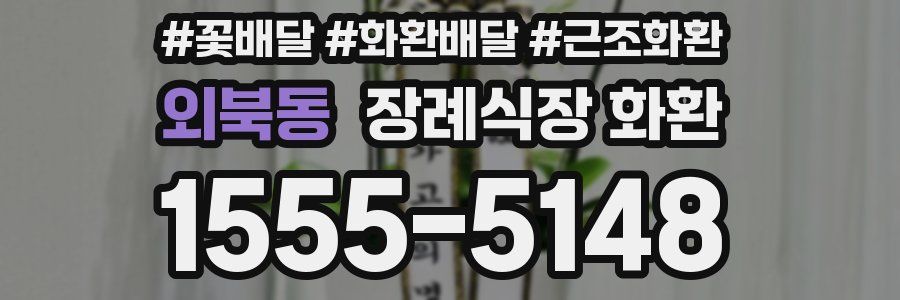 외북동 장례식장 화환