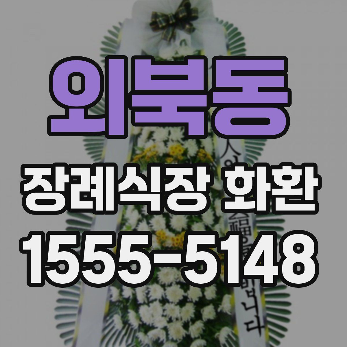 외북동 장례식장 화환