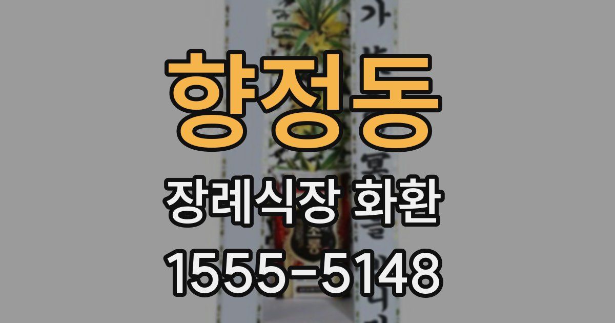 향정동 장례식장 화환