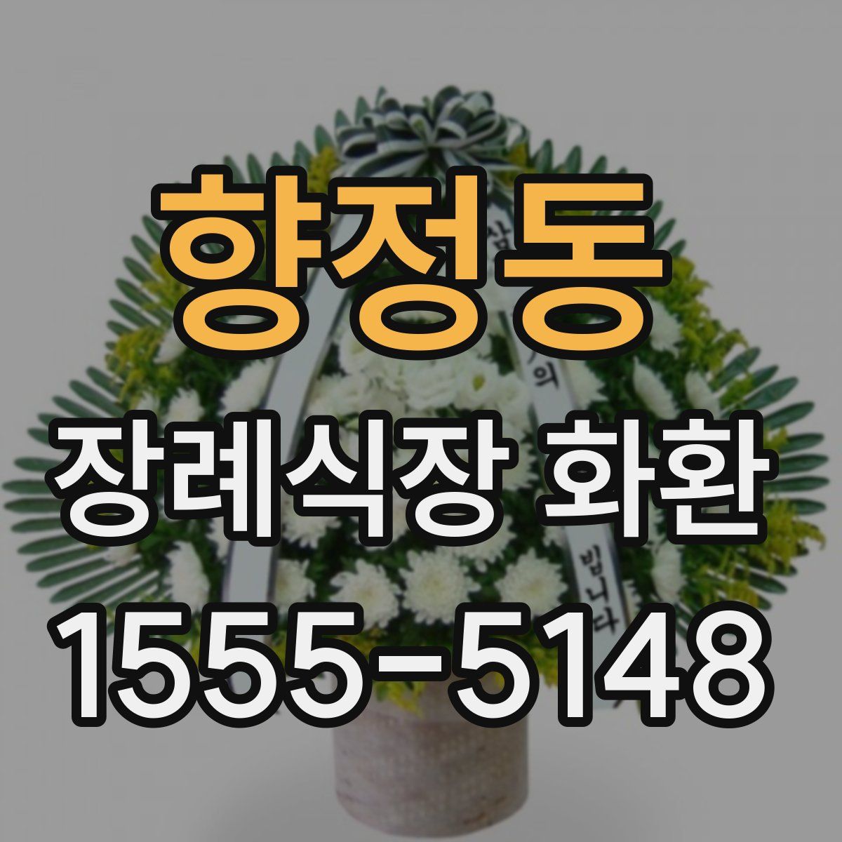 향정동 장례식장 화환