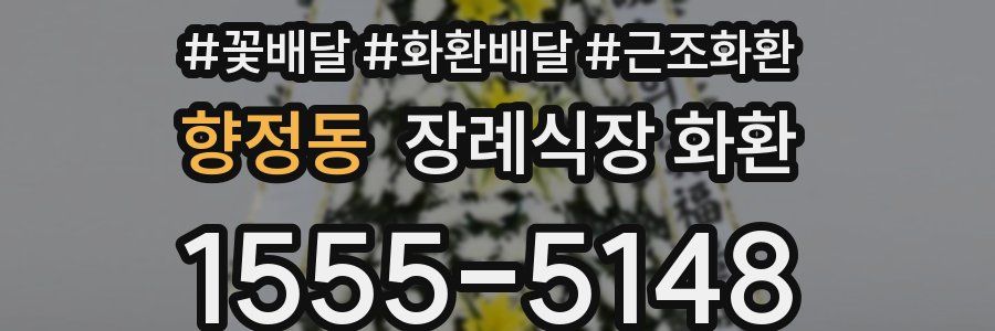향정동 장례식장 화환