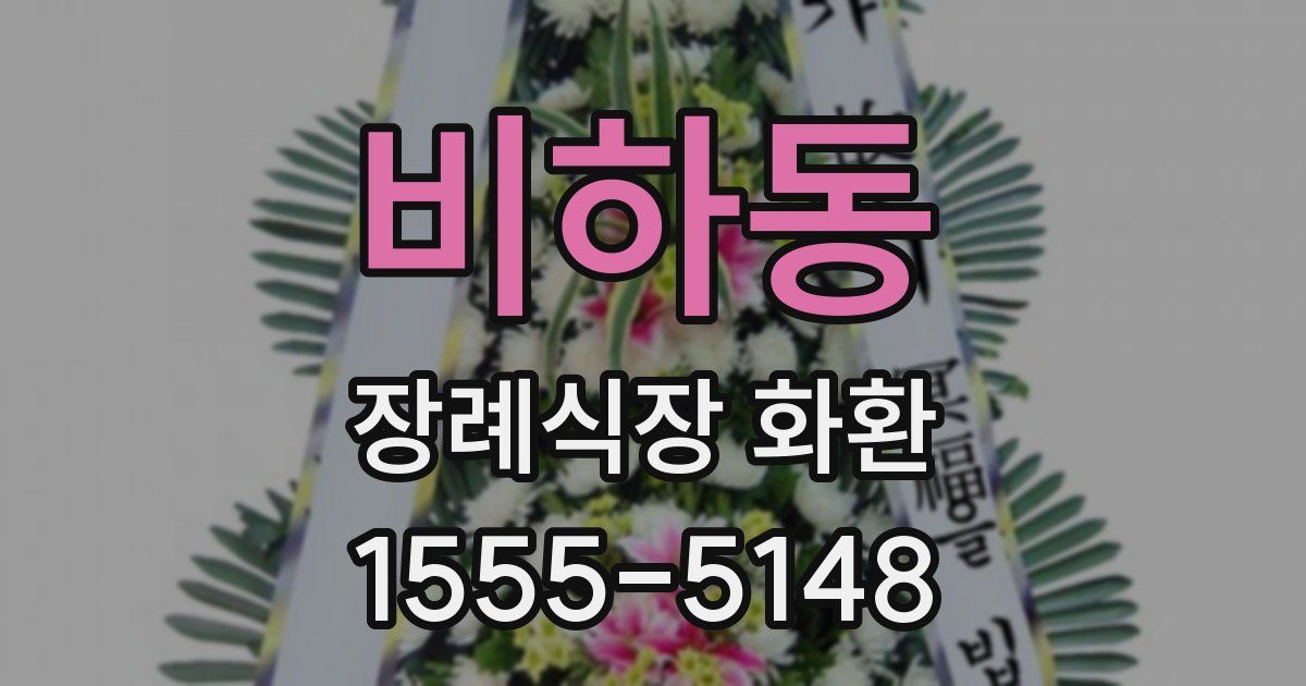 비하동 장례식장 화환