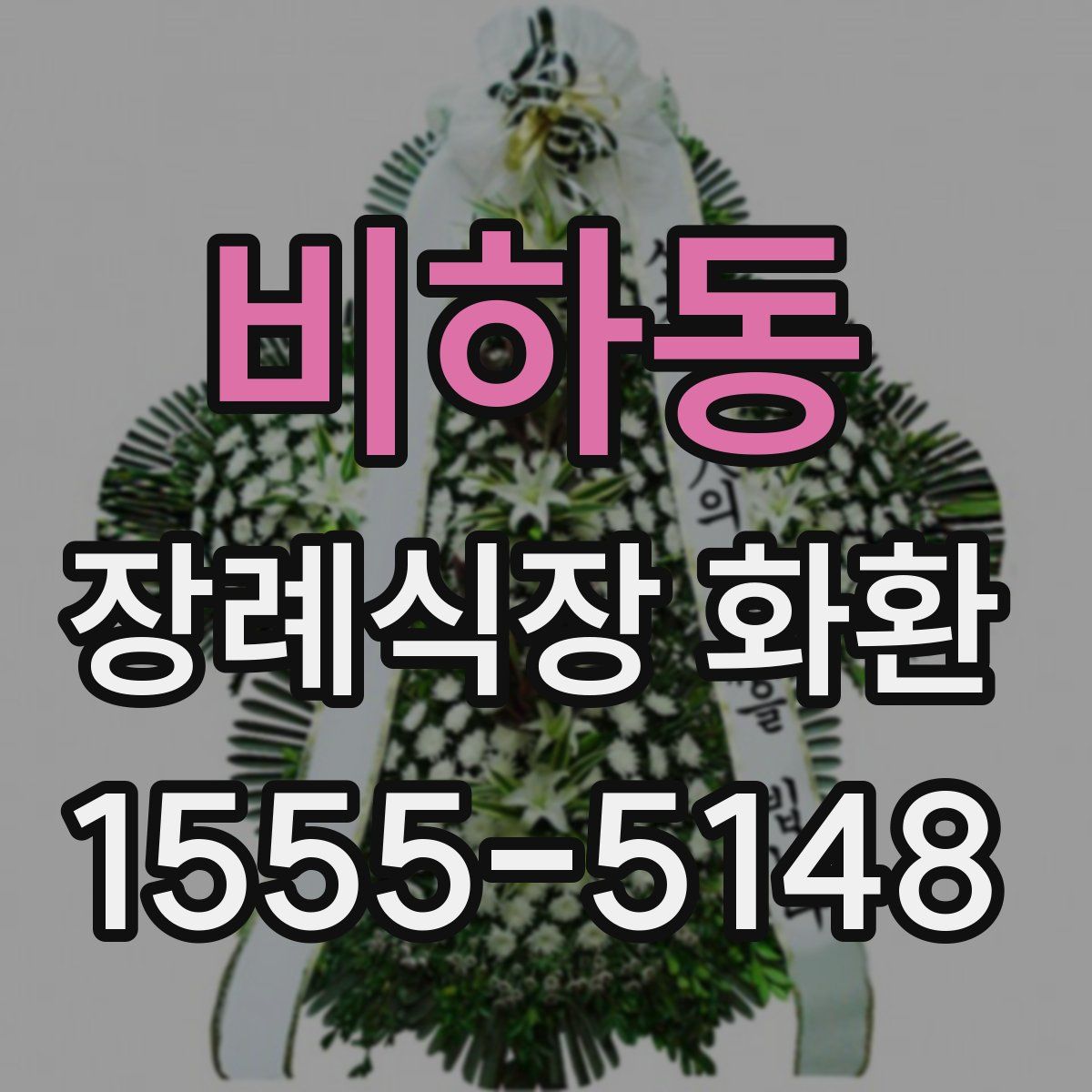 비하동 장례식장 화환