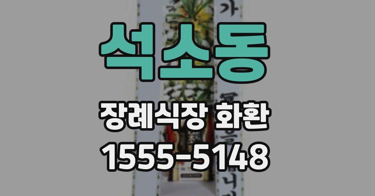 석소동 장례식장 화환