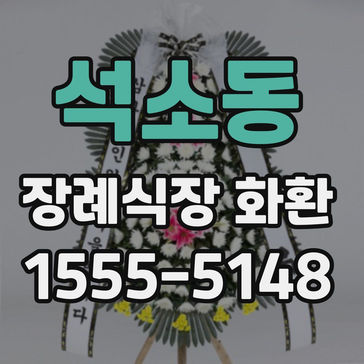 석소동 장례식장 화환