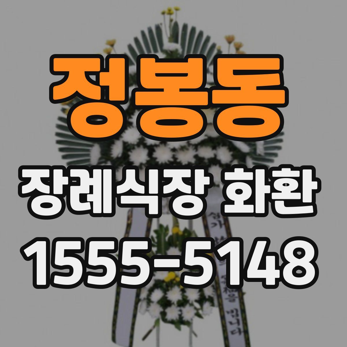 정봉동 장례식장 화환