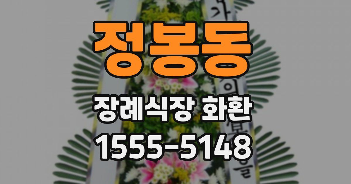 정봉동 장례식장 화환