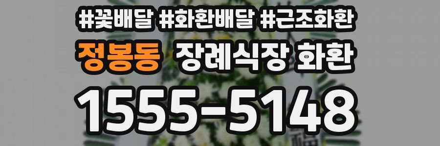 정봉동 장례식장 화환