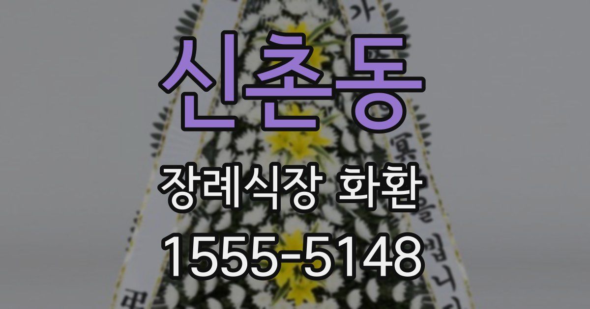 신촌동 장례식장 화환