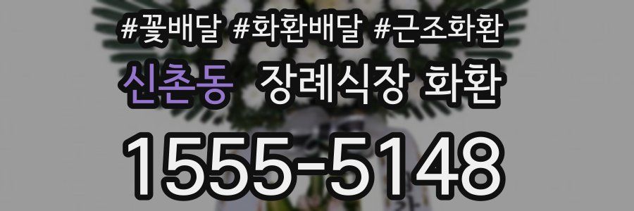 신촌동 장례식장 화환