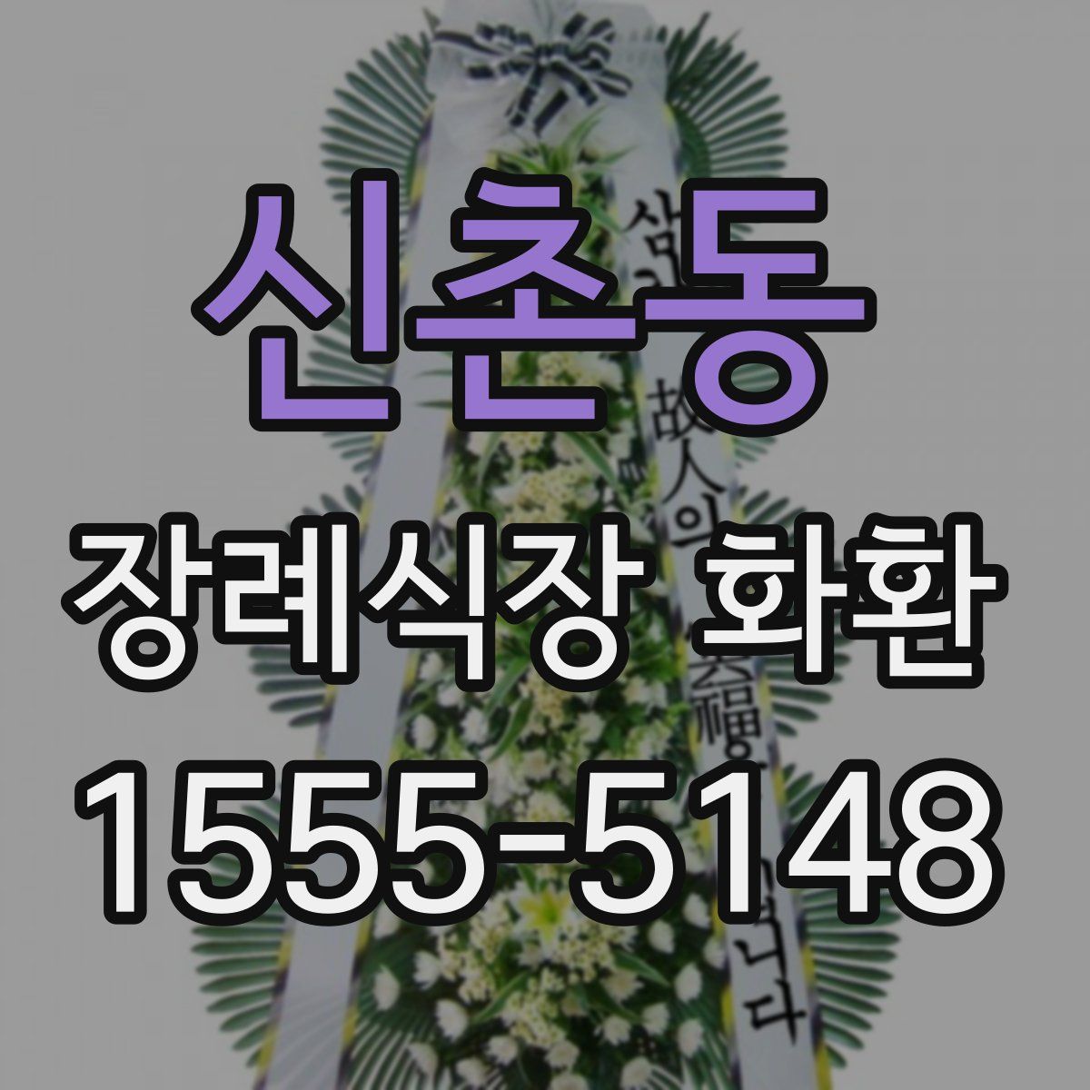 신촌동 장례식장 화환