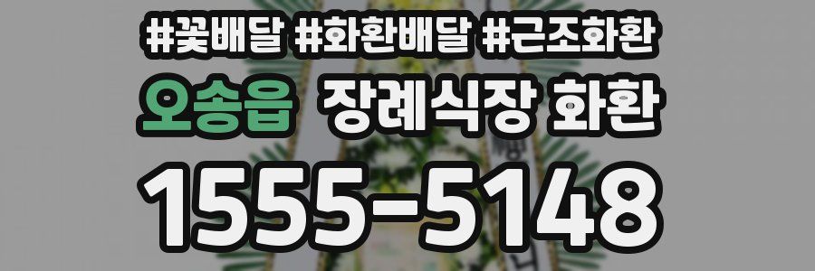오송읍 장례식장 화환