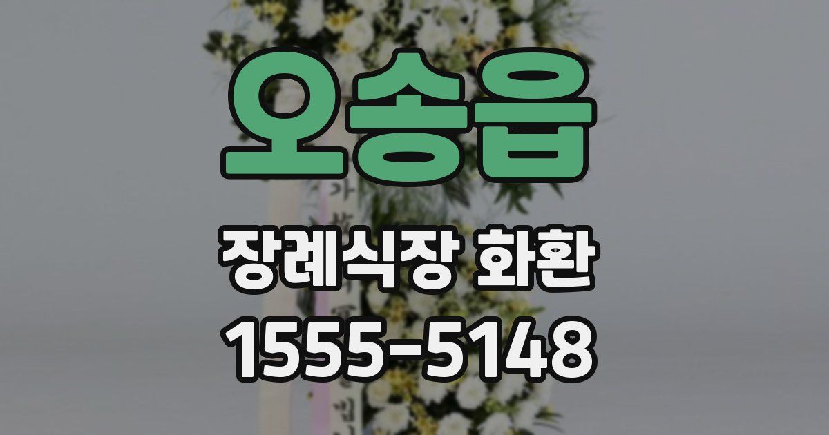 오송읍 장례식장 화환