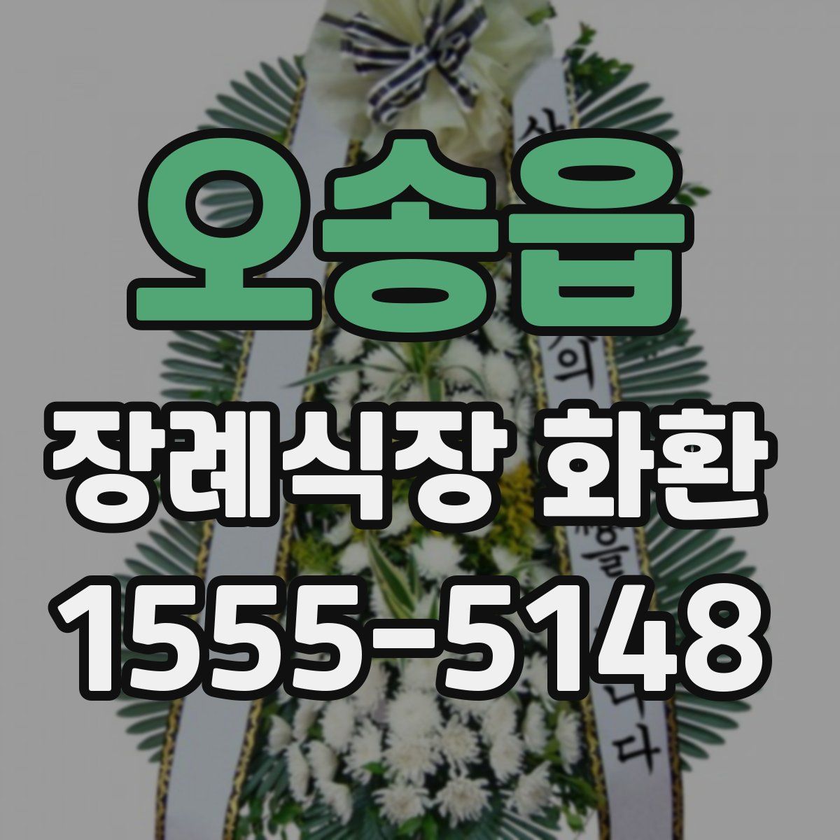 오송읍 장례식장 화환