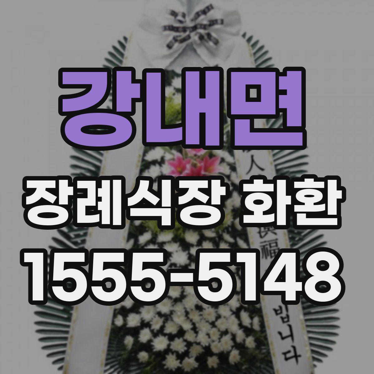 강내면 장례식장 화환