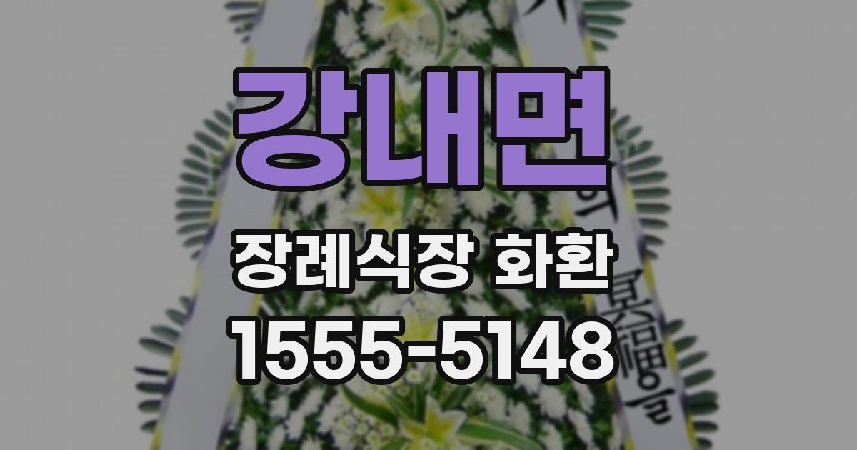 강내면 장례식장 화환