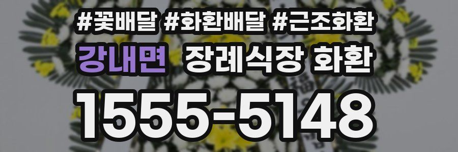 강내면 장례식장 화환