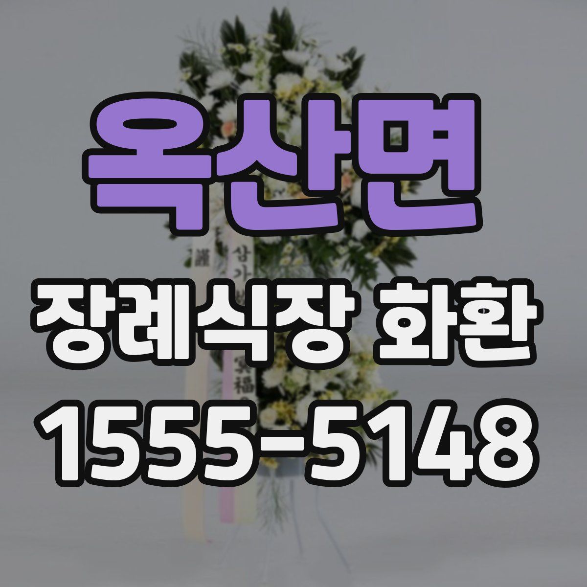 옥산면 장례식장 화환