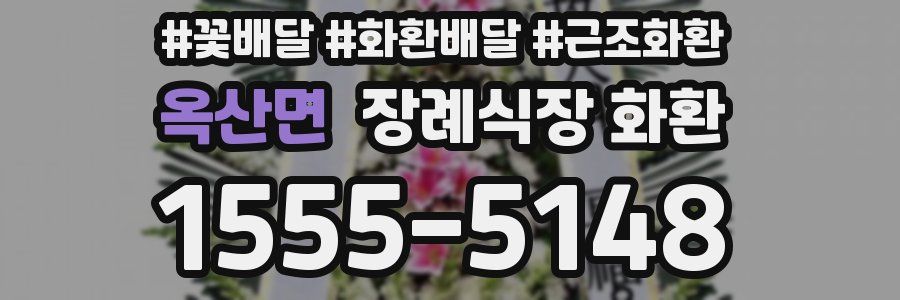 옥산면 장례식장 화환