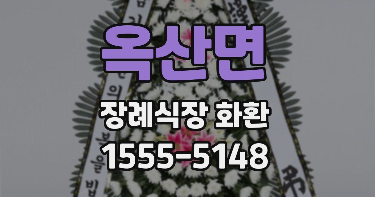 옥산면 장례식장 화환
