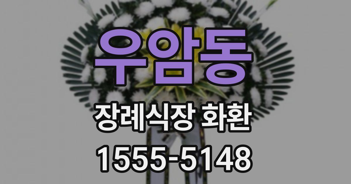 우암동 장례식장 화환