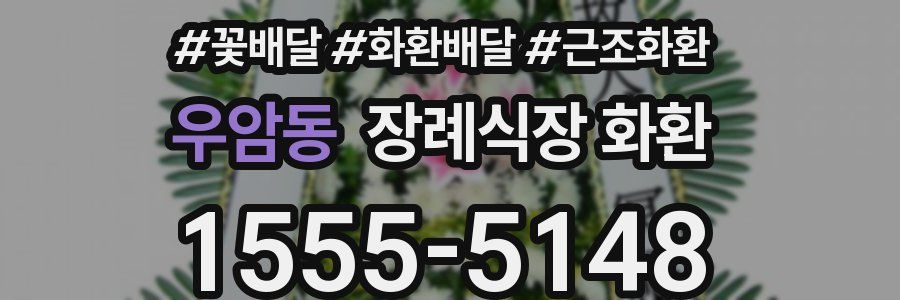 우암동 장례식장 화환