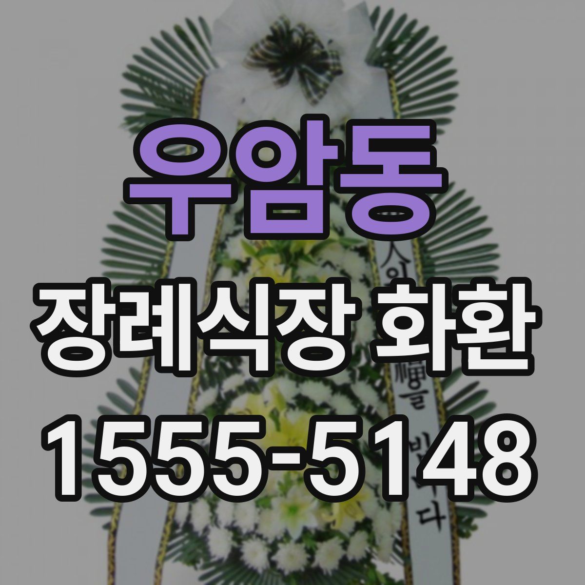 우암동 장례식장 화환