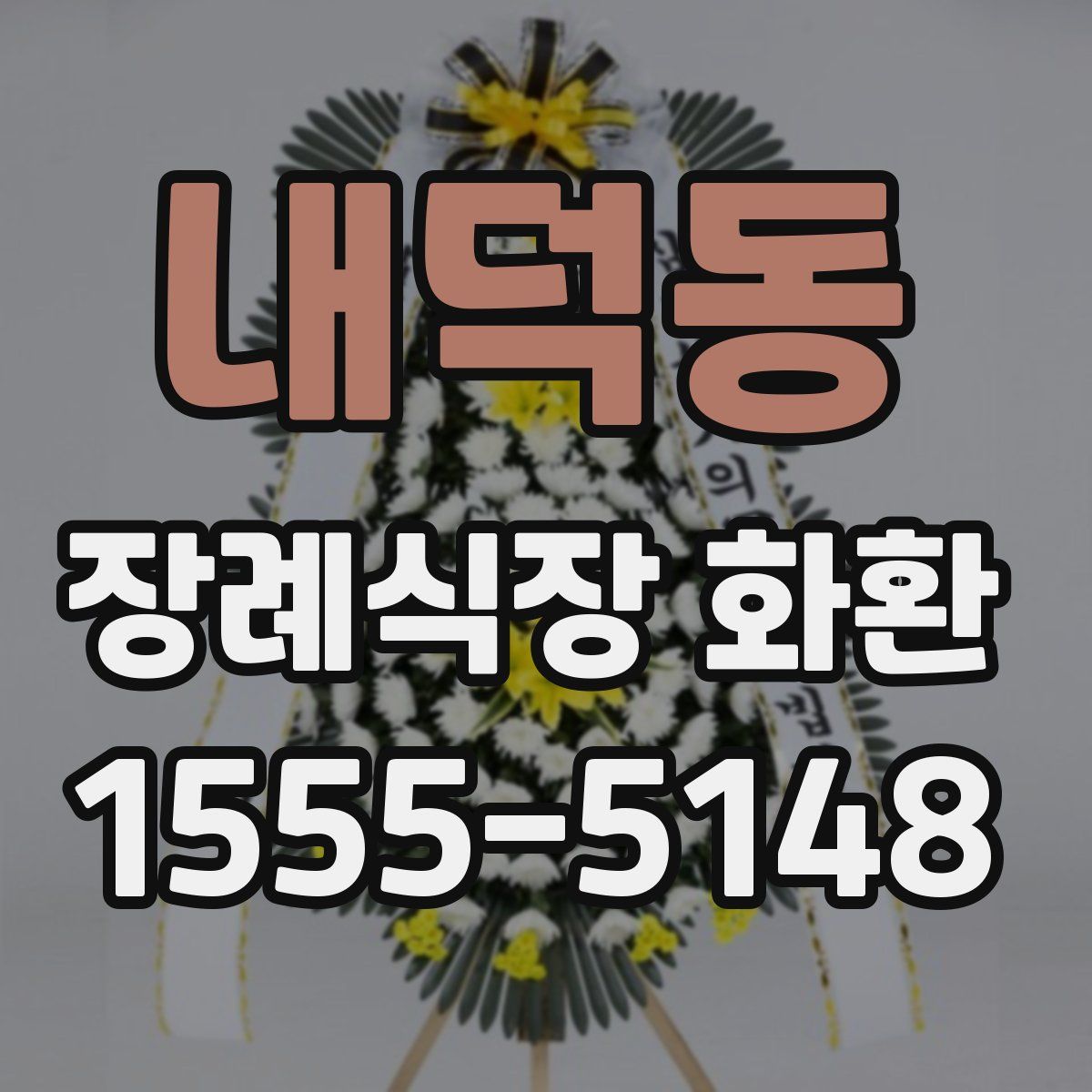 내덕동 장례식장 화환