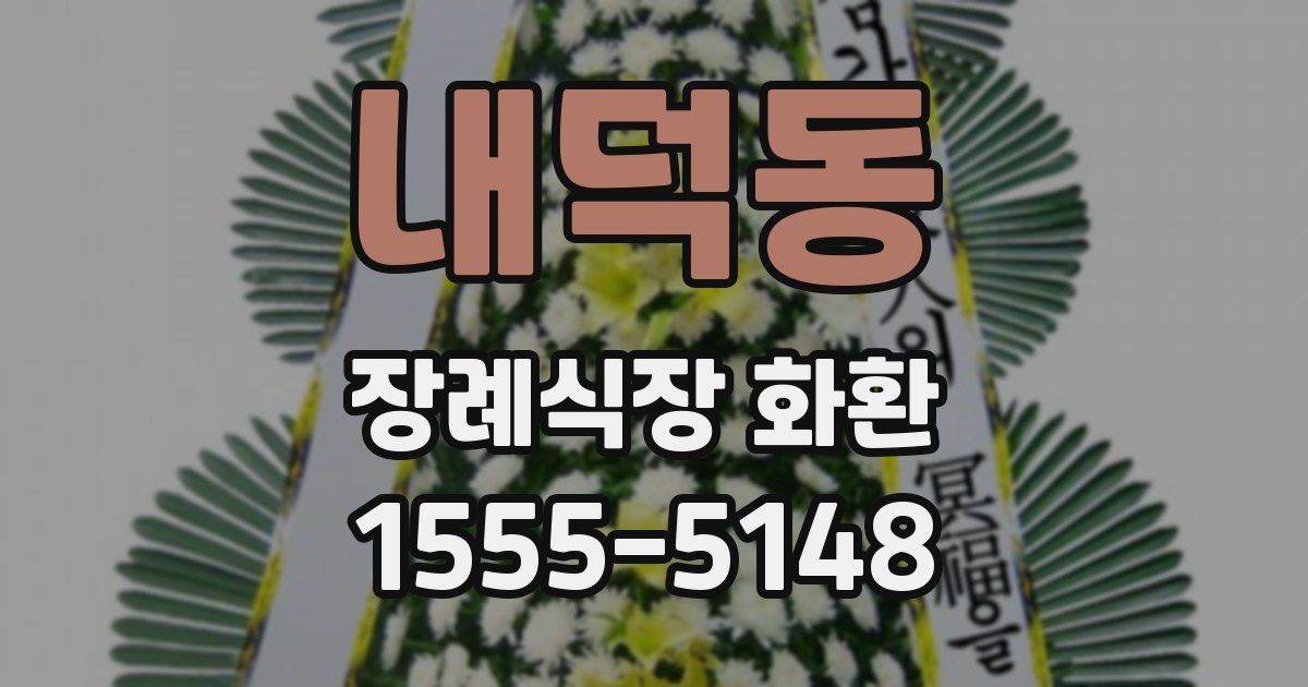 내덕동 장례식장 화환