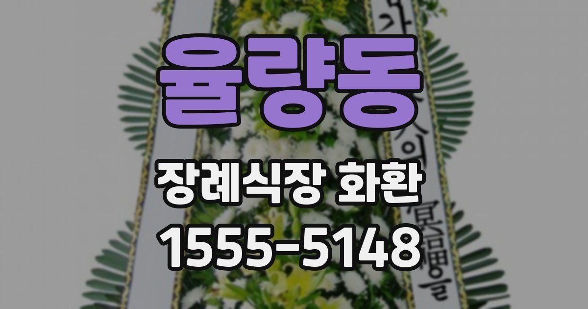 율량동 장례식장 화환