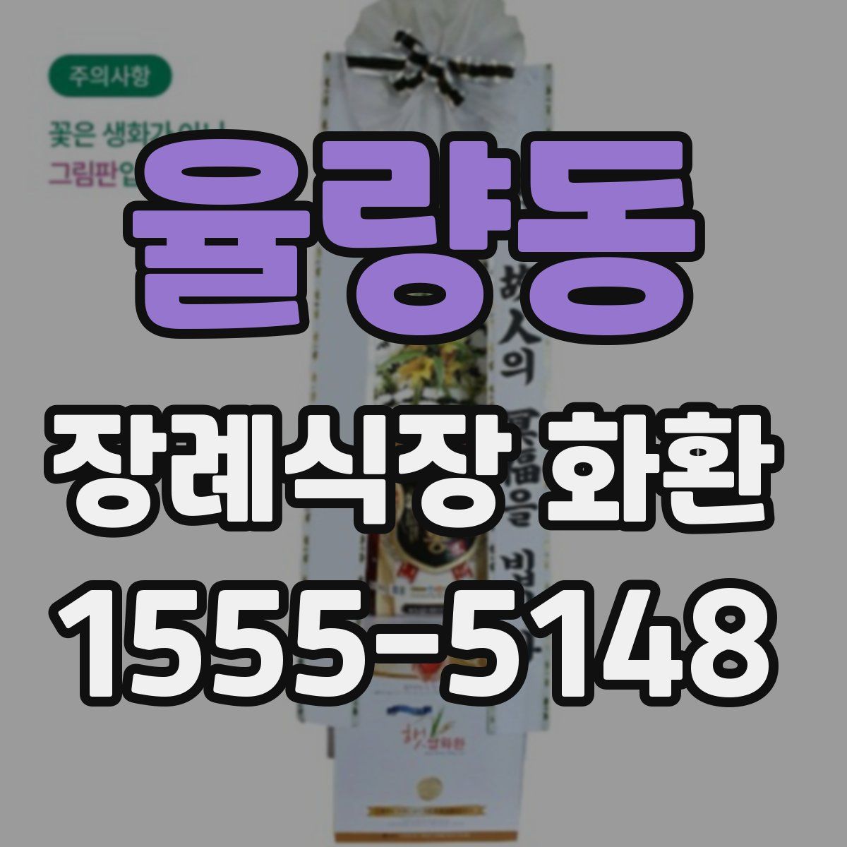 율량동 장례식장 화환