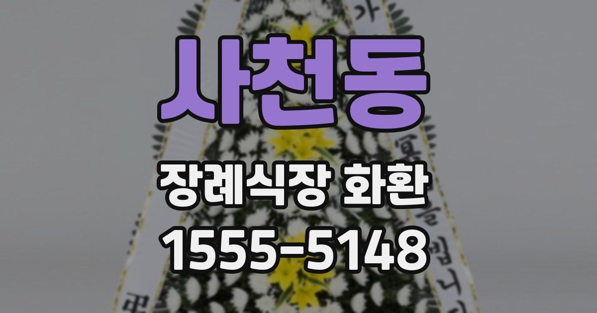 사천동 장례식장 화환
